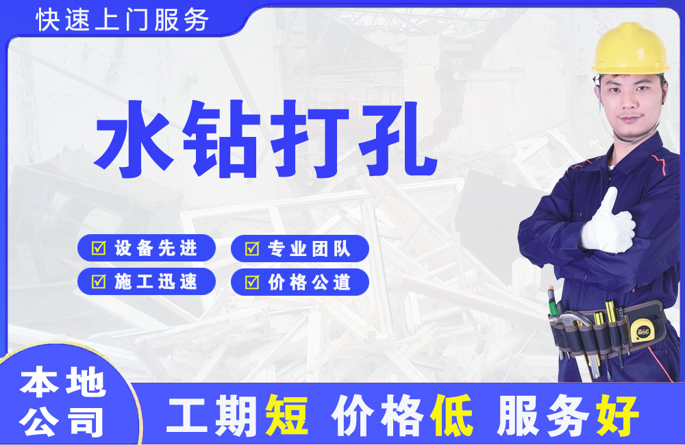 武安水钻打孔